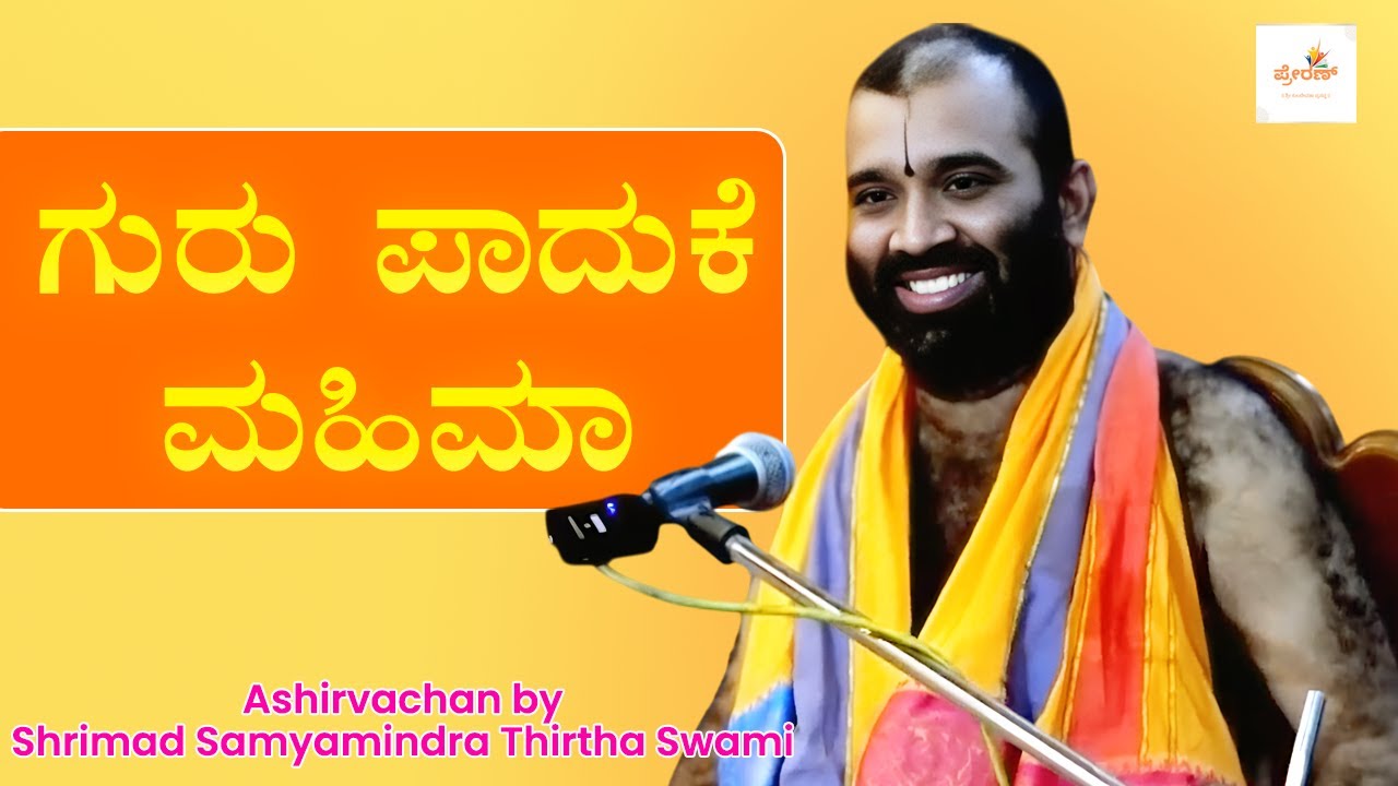Guru Paduke Mahima | Ashirvachan by Srimad Samyamindra Thirtha Swamiji | Kashimath