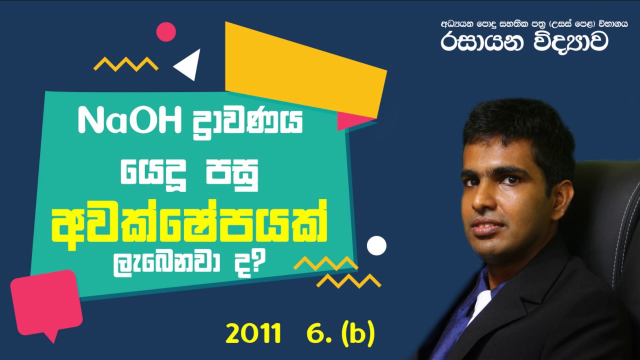 2011 Chemistry past paper answers Essay 06. (b) - Easy solutions in Sinhala