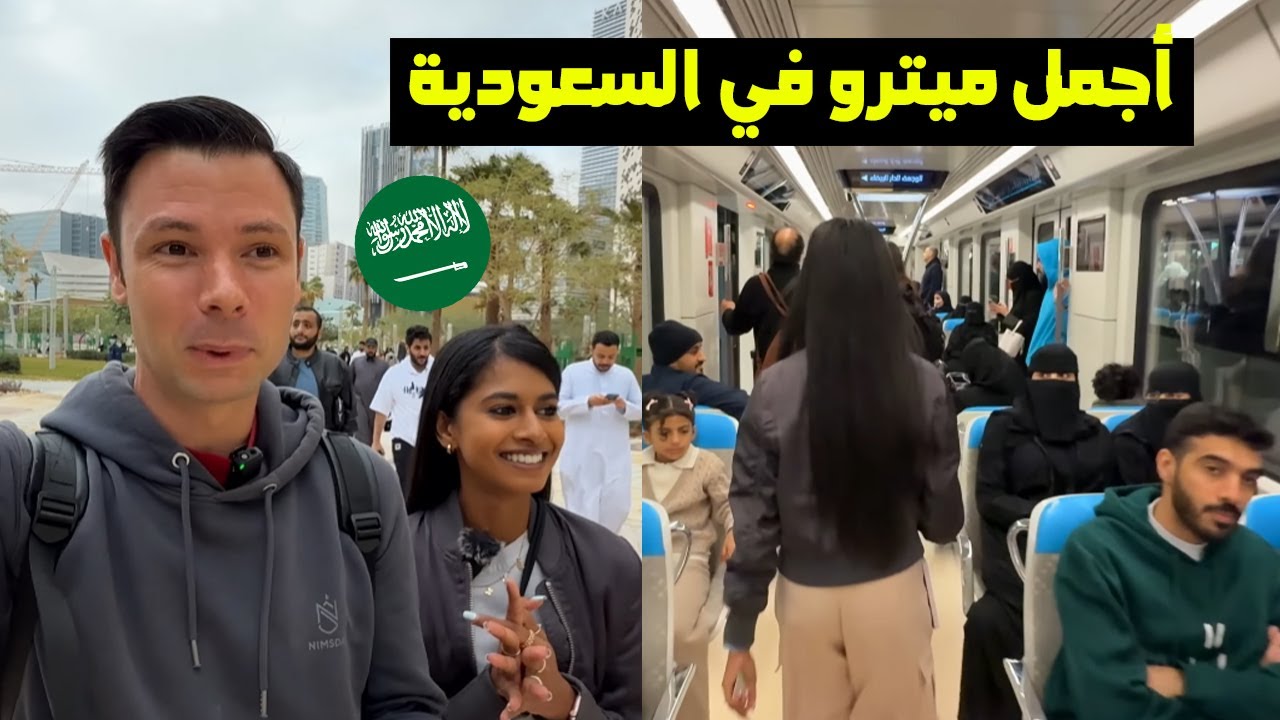 كـــــوبل أجنبي في ميترو السعودية ينـــبهرون من جـــمال هذه المديــــنة 😱😍