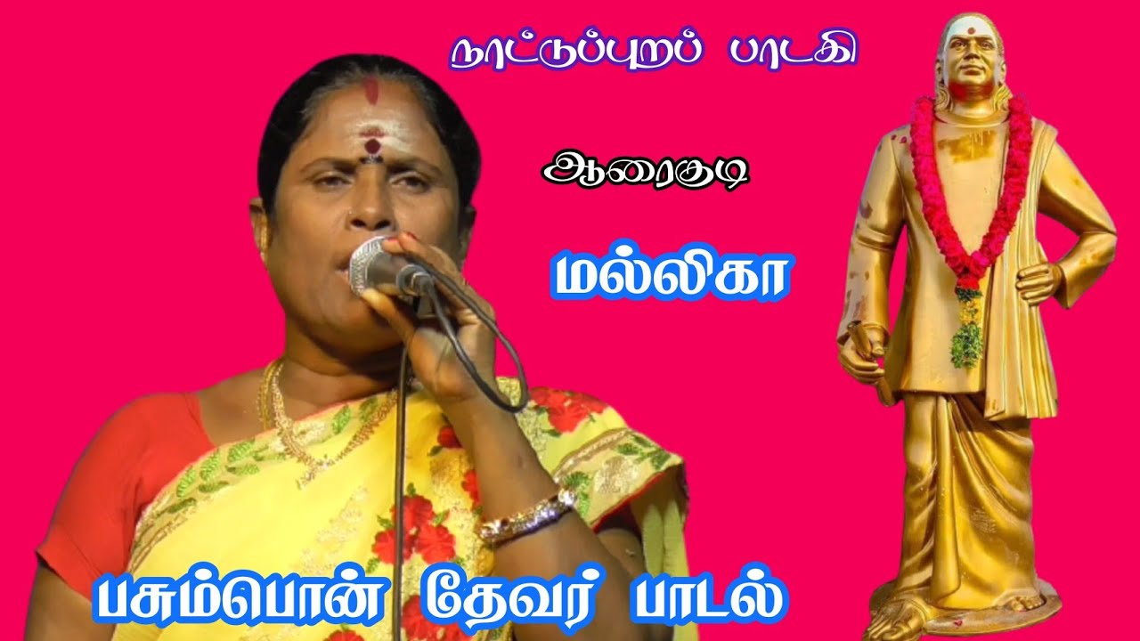 பசும்பொன் தேவர் பாடல் /ஆரைகுடி மல்லிகா /இலையனை கொட்டகை