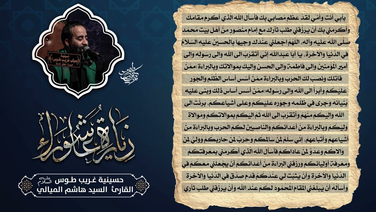 زيارة عاشوراء | سيد هشام الميالي | حسينية غريب طوس عليه السلام