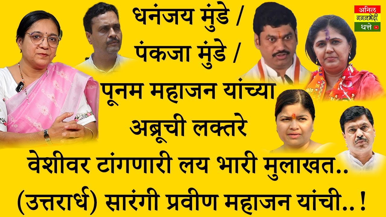 धनंजय मुंडे / पंकजा मुंडे / पूनम महाजन यांच्या अब्रूची लक्तरे वेशीवर टांगणारी मुलाखत..