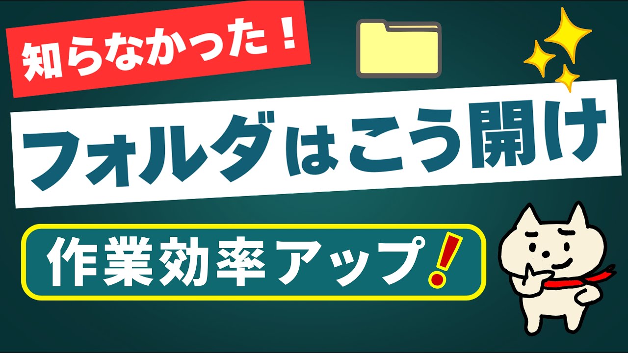 【フォルダの開き方が変わる♪】作業がはかどる便利なショートカット２つ
