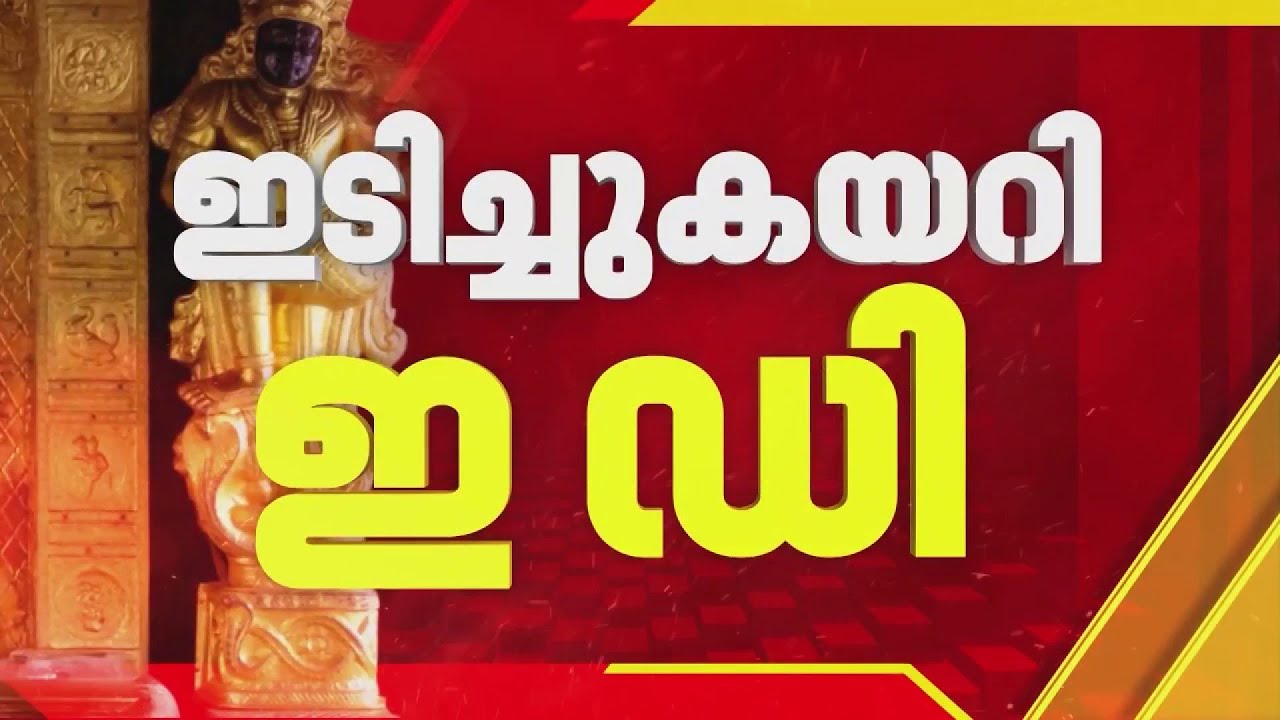 ശബരിമല സ്വര്‍ണക്കൊള്ള: പ്രതികളുടെ വീട് അടക്കം 21 ഇടങ്ങളില്‍ ED പരിശോധന തുടരുന്നു | Sabarimala