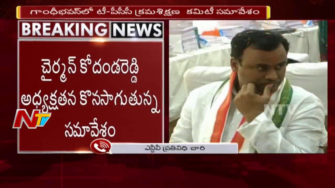 TPCC Meeting Underway To Take Disciplinary Action on Komatireddy Rajagopal Reddy | NTV