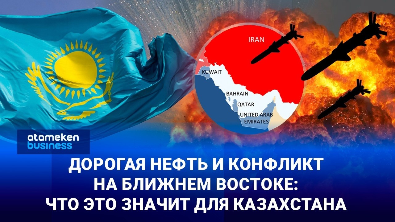 Дорогая нефть и конфликт на Ближнем Востоке: что это значит для Казахстана