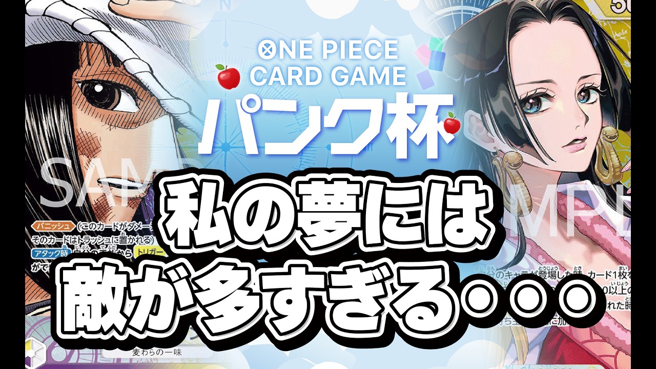 【ワンピカード対戦動画】私の夢には敵が多すぎる・・・　紫黄ロビン（ひまひま選手）VS 青黄ハンコック（ささき選手）第19回非公式大会　パンク杯決勝戦