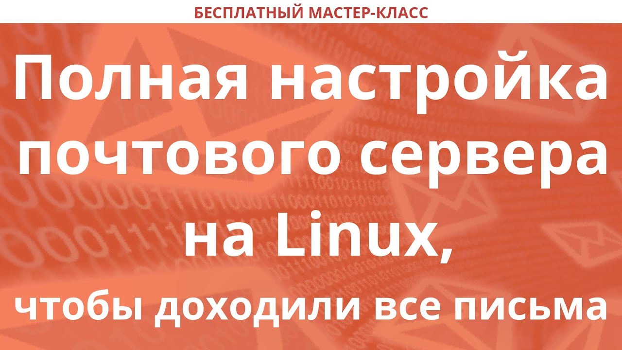 Полная настройка почтового сервера на Linux