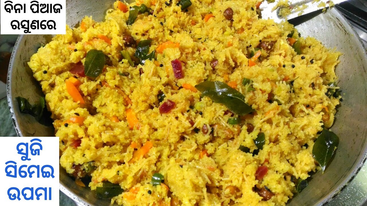 ବିନା ପିଆଜ ରସୁଣରେ ଜଳଖିଆ ଦୋକାନ ପରି ସ୍ଵାଦିଷ୍ଟ ସୁଜି ସିମେଇ ଉପମା ଶ୍ରବଣା ମାସ ସ୍ପେଶାଲରେ Rava Simei Upama.