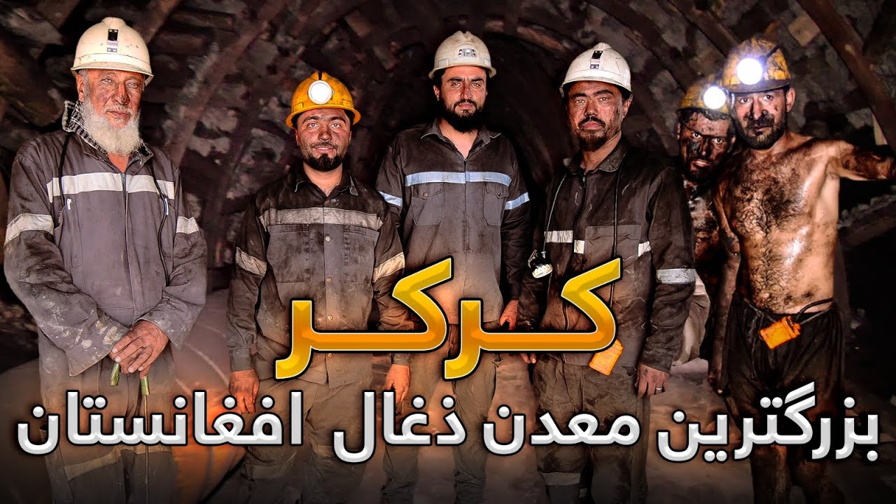 گزارش ویژه از بزرگترین معدن افغانستان با پیچیده ترین و طولانی ترین تونل ها