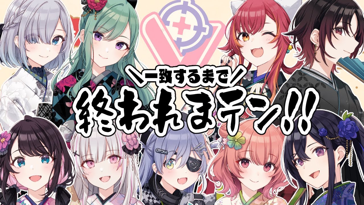 【新春コラボ】第二回🎍一致するまで終われまテン！【#ぶいすぽ終われまテン】
