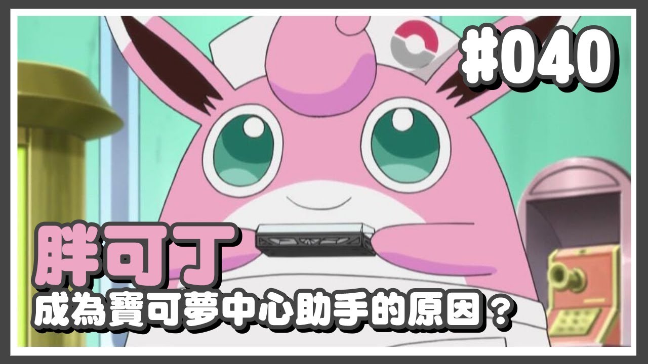 寶可夢｜#040 胖可丁成為寶可夢中心助手的原因？【Poke夢+】