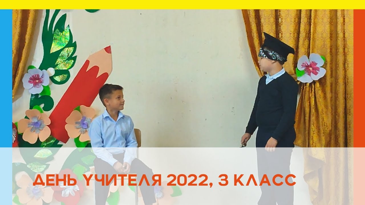 День учителя. 3 класс. Сценка.