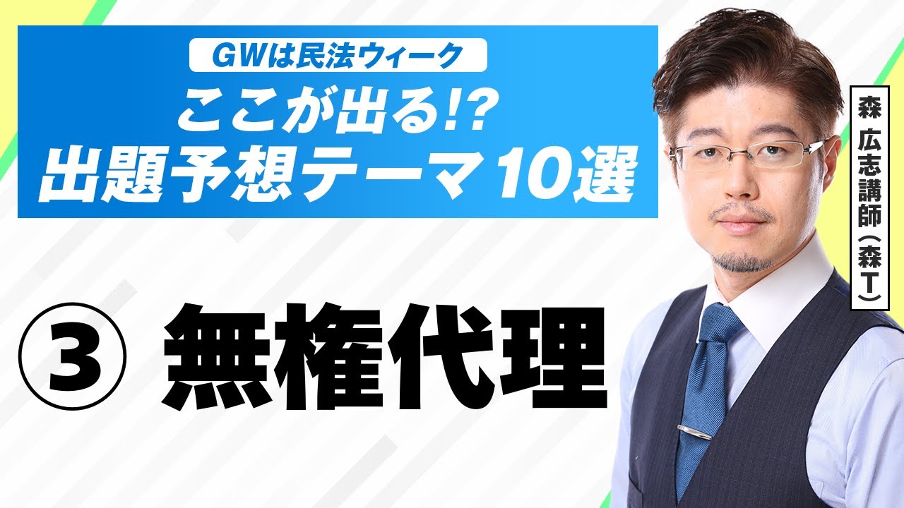 【③無権代理】今年出る⁉ 行政書士試験「民法」出題予想テーマ10選
