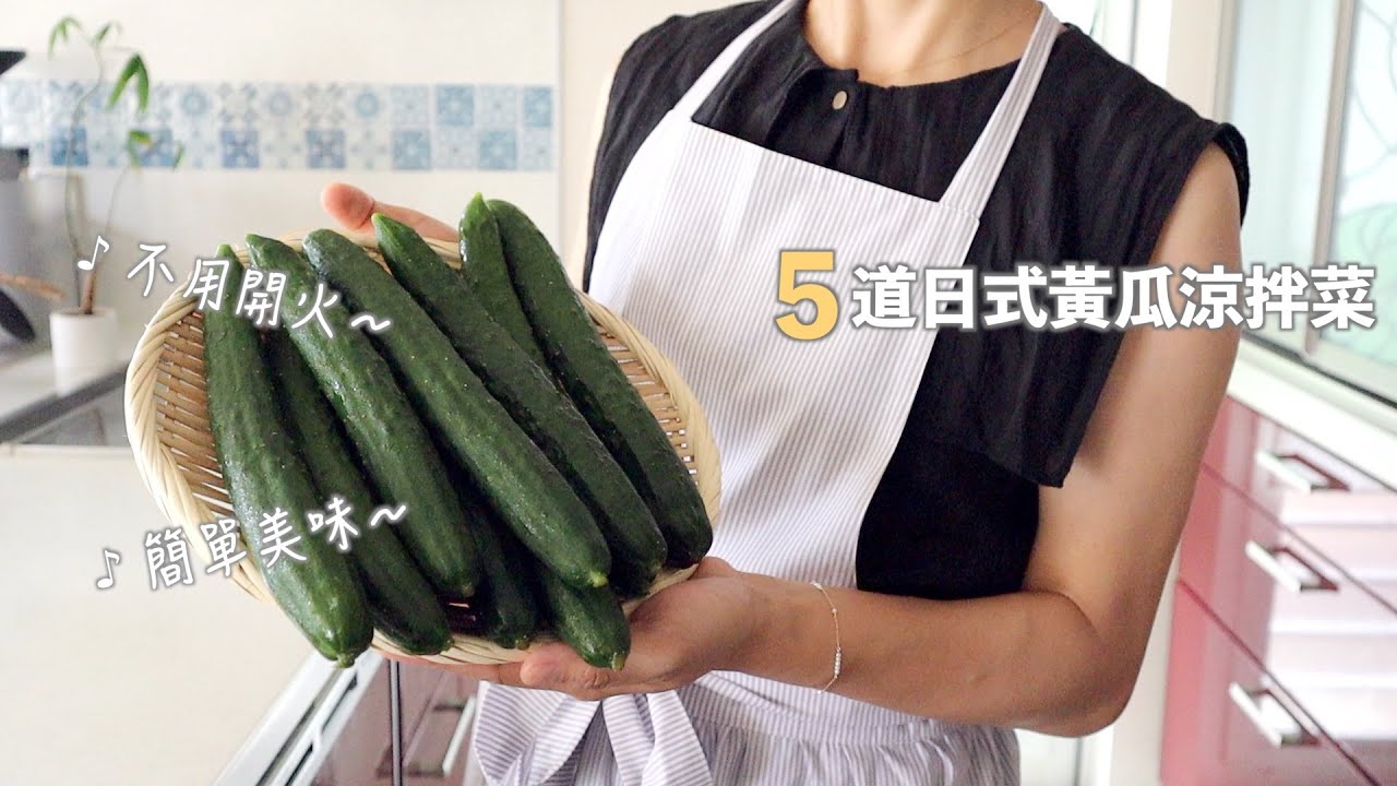 【料理】不開火 🙌 5道日式黃瓜涼拌菜 | 雞胸肉梅乾拌黃瓜/鮪魚豆腐拌黃瓜/豆瓣醬拌黃瓜/韓國辣白菜拌黃瓜/鹽昆布番茄拌黃瓜