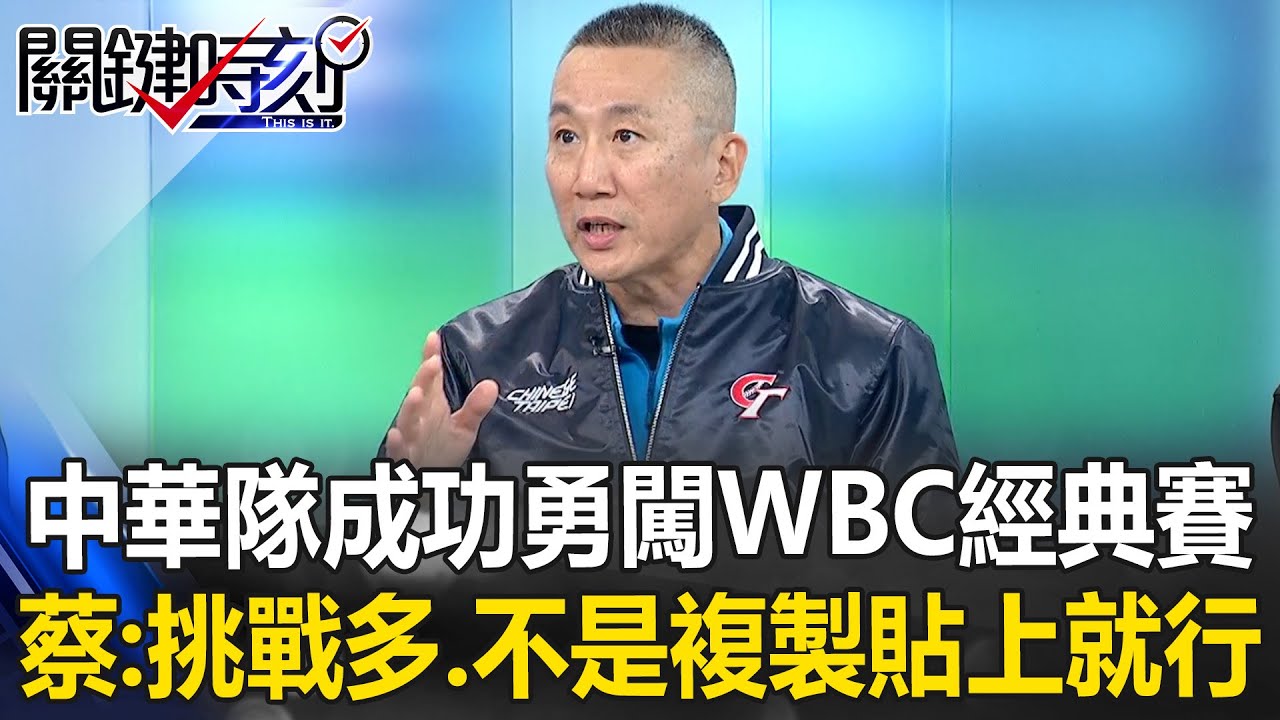 大捏一把冷汗！中華隊成功勇闖WBC經典賽 蔡明里：挑戰非常多，不是複製貼上就行！【關鍵時刻】蔡明里
