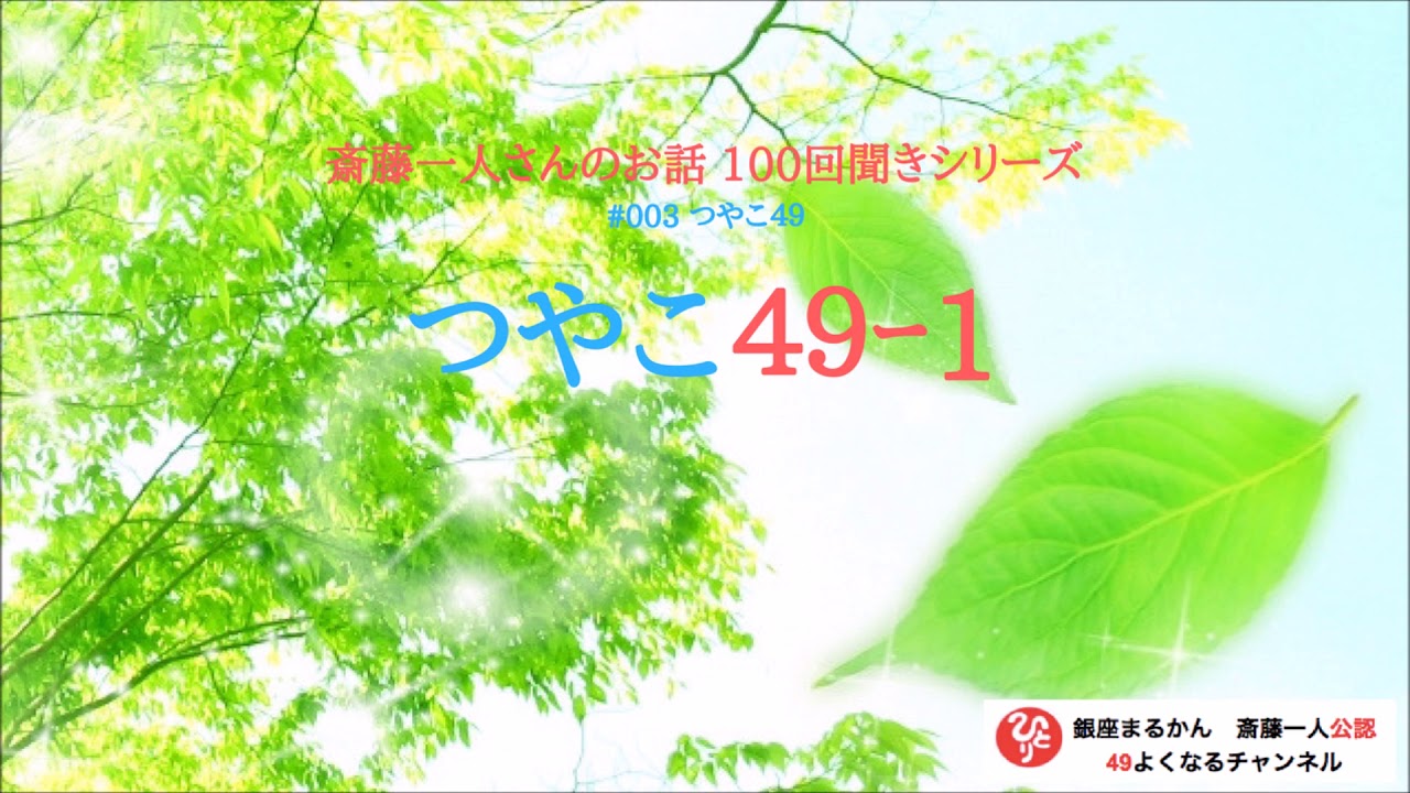 【公式】斎藤一人100回聞きシリーズ #003 「つやこ49-1」