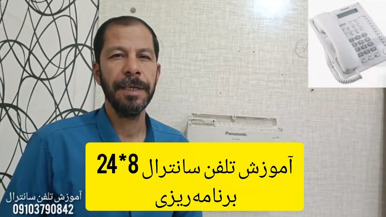 آموزش تلفن سانترال پاناسونیک 8*24، طریقه برنامه ریزی 