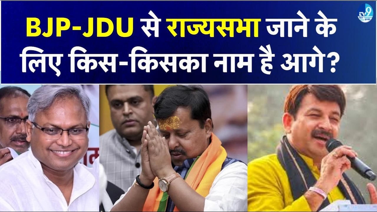 Nitish Kumar क्या Manish Verma पर जताएंगे भरोसा? BJP से Manoj Tiwari, Nitin Nabin के अलावा कौन आगे?