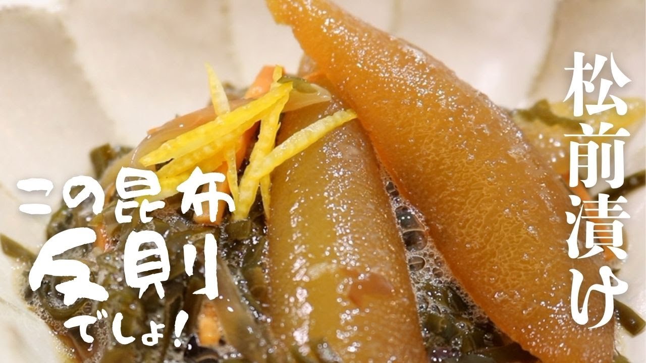 【おせち料理】反則級のネバトロ昆布で作る松前漬け|一晩寝かせて最高の味に仕上げる