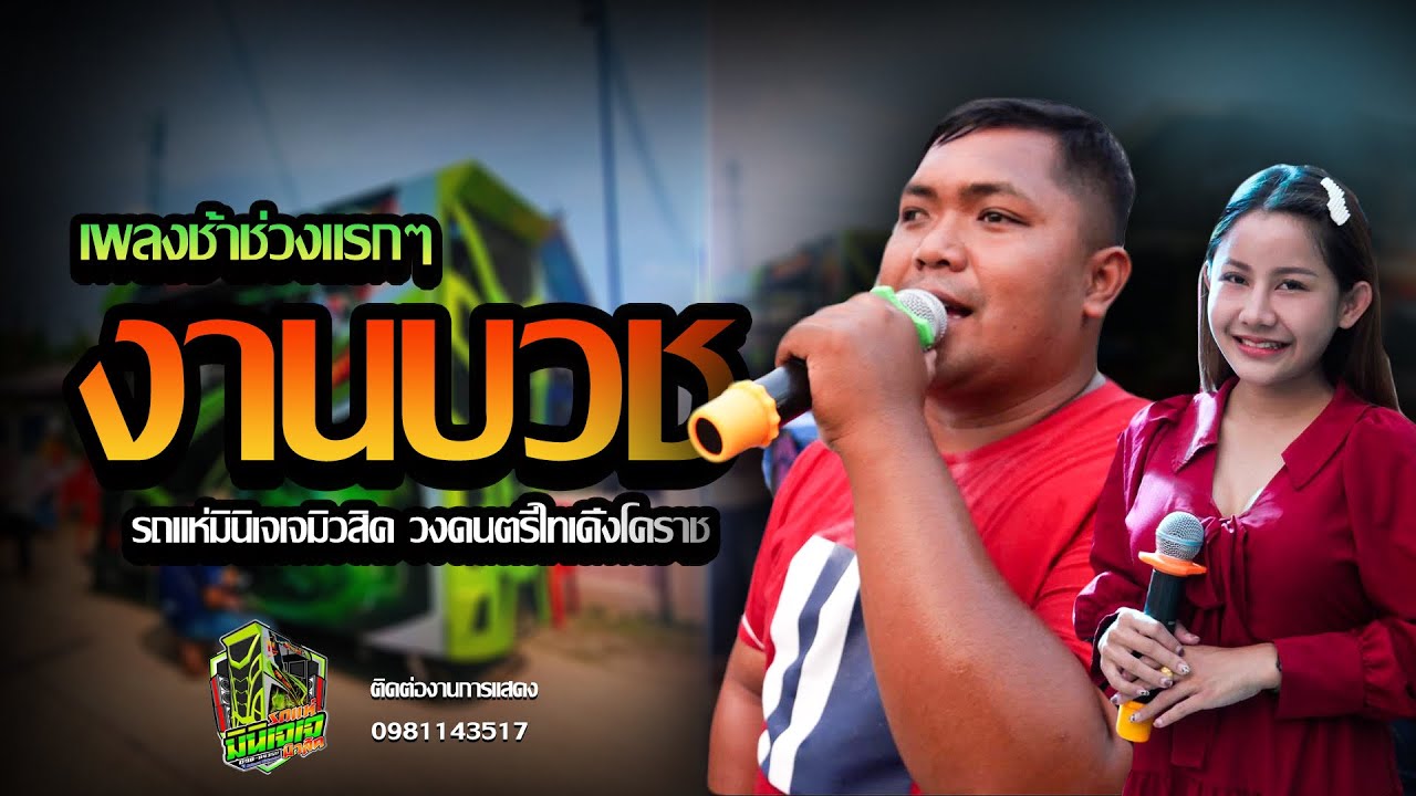 ช่วงเพลงช้างานบวช - รถแห่มินินเจเจมิวสิค VS วงดนตรีไทเดิ้งโคราช