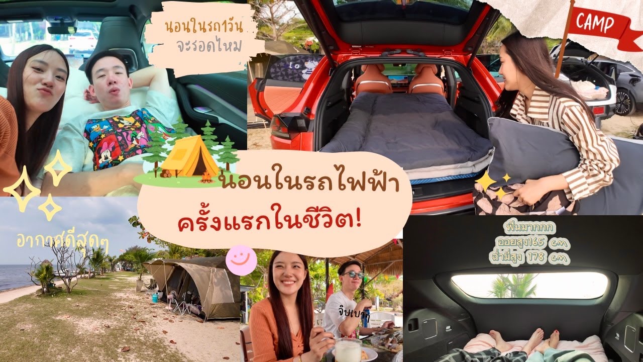 นอนในรถไฟฟ้าครั้งแรกในชีวิต! ⚡🚗 จะรอดหรือร่วง?! ด้วย Byd sealion 7