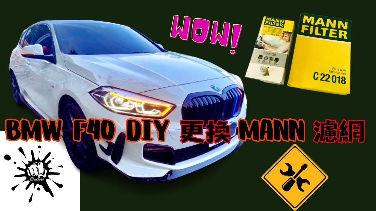 DIY更換BMW 1系列F40 冷氣濾網、引擎空氣濾網