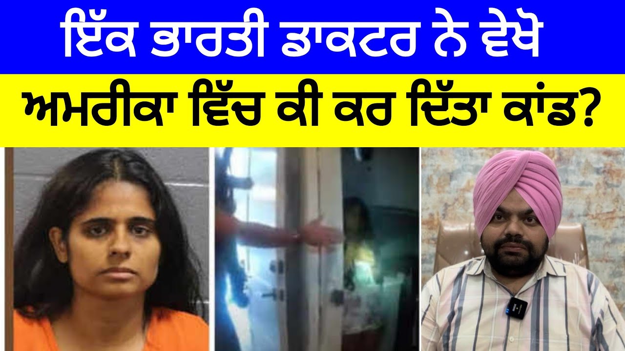 ਇੱਕ ਭਾਰਤੀ ਡਾਕਟਰ ਦਾ ਅਮਰੀਕਾ ਵਿੱਚ ਸ਼ਰਮਨਾਕ ਕਾਰਾ | Crime Stories in Punjabi 