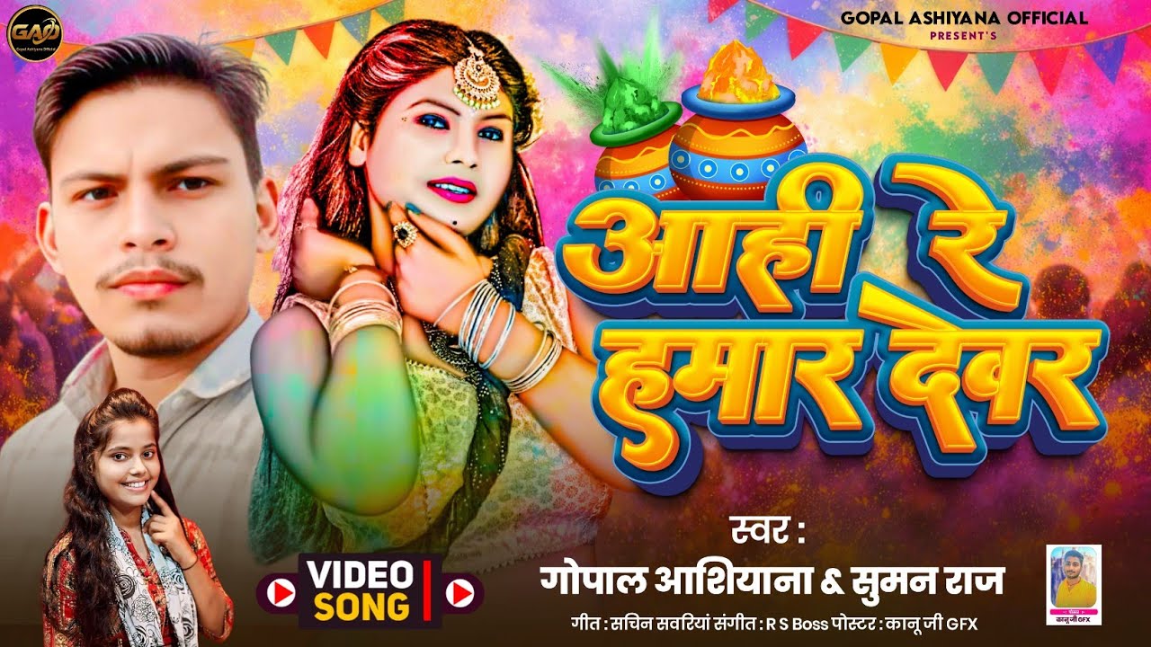आही रे हमार देवर |#Gopal Ashiyana I#Suman Raj #होली_ गीत|Aahi Re Hamar Devar|Bhojpuri Holi Geet 2026