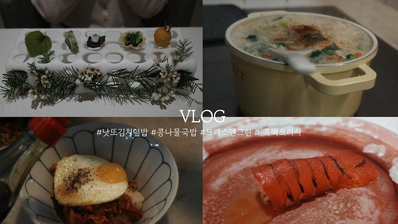 vlog. 낫또김치덮밥, 전주콩나물국밥, 자기관리데이, 드레스덴그린, 흑백요리사(Natto Rice Bowl, Korean bean-sprout soup, self-care)