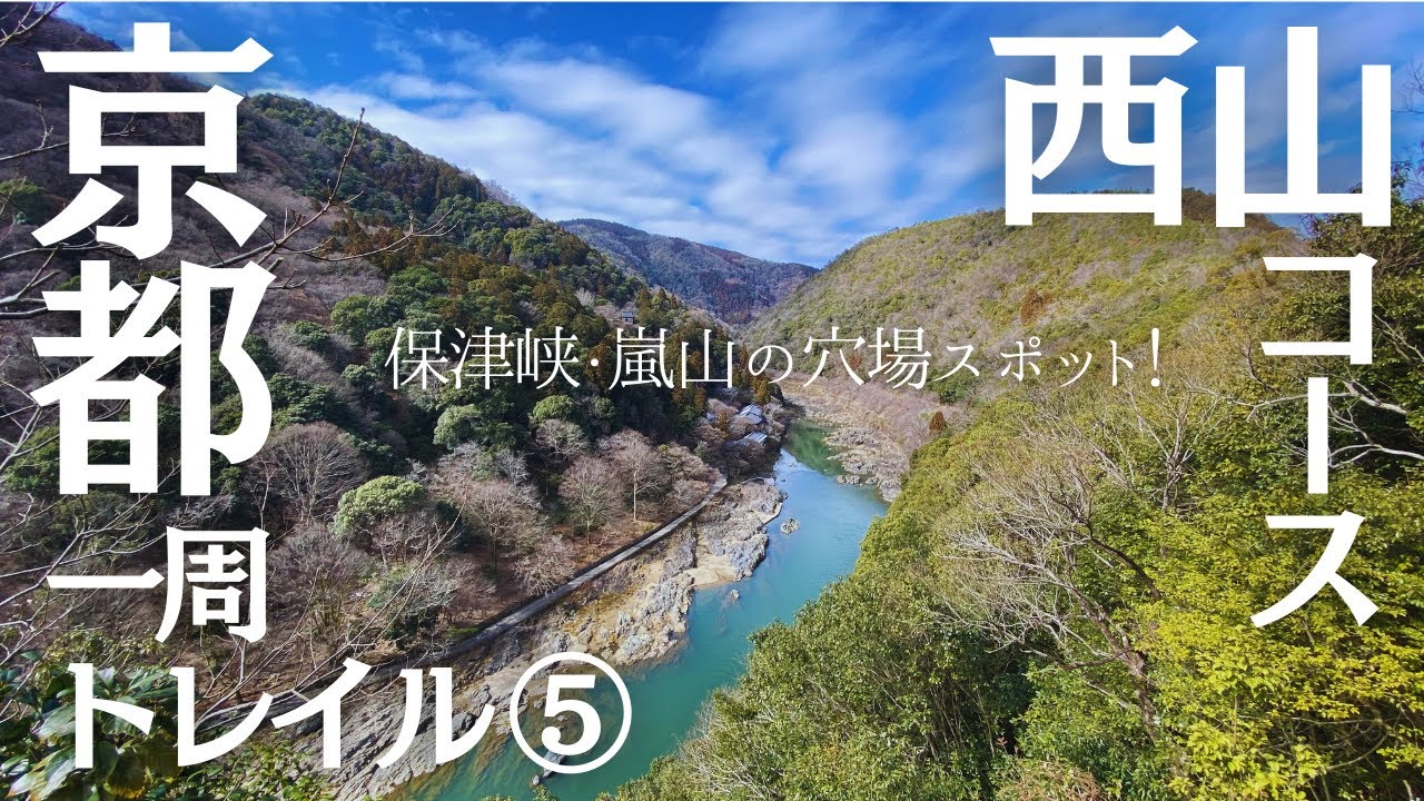 【京都一周トレイル】⑤ 保津峡・嵐山の絶景穴場スポット！ | 西山コース 清滝〜上桂 | Kyoto Trail