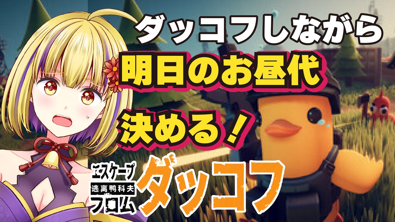 【エスケープフロムダッコフ】２時間限定！あいさつでお昼代ゲット！●んだらお昼代減る！いっぱい食べさせてー　＃輝金まどか　＃新人Vtuber　#ゲーム実況