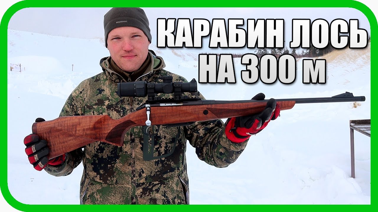 КАК СТРЕЛЯЕТ БЮДЖЕТНЫЙ КАРАБИН ЛОСЬ НА 300 МЕТРОВ