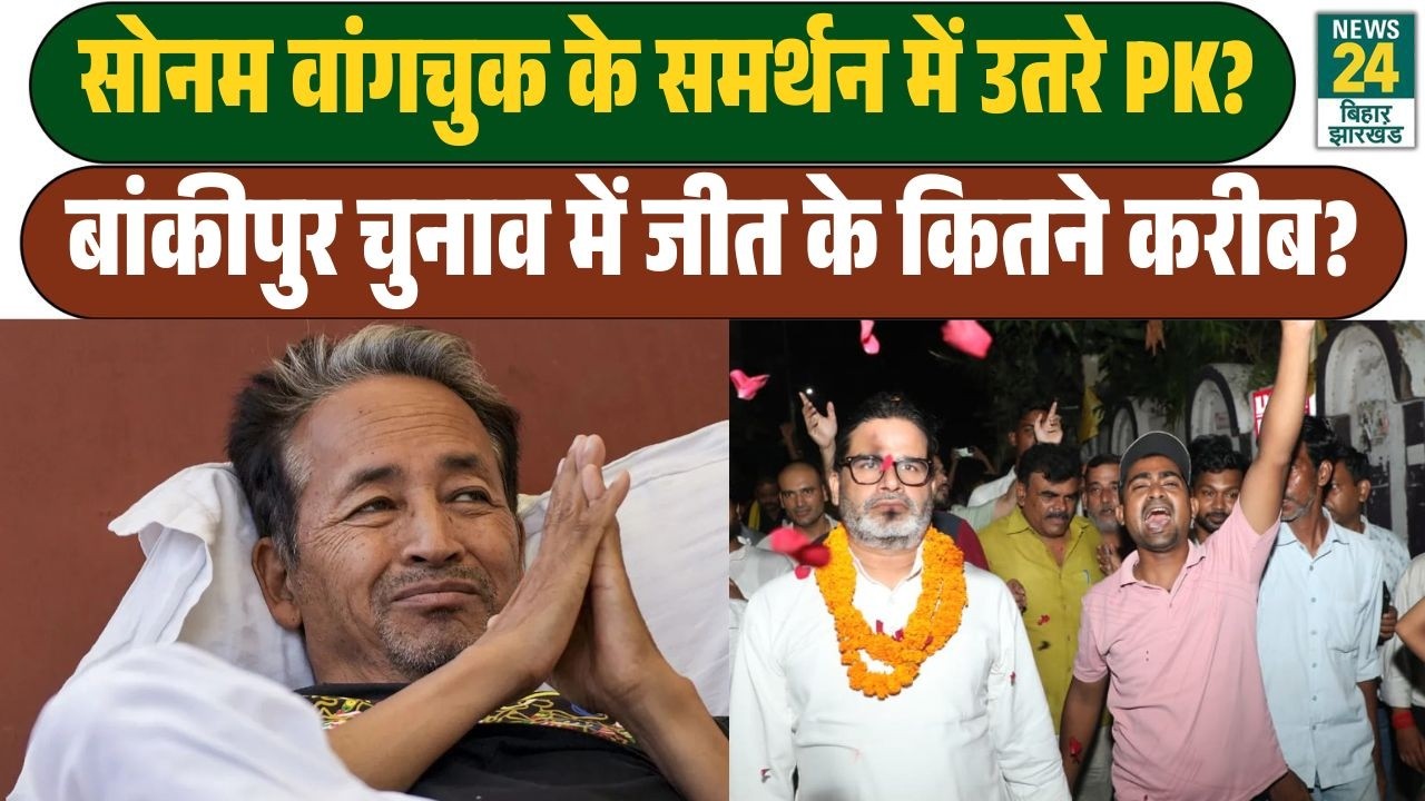 Prashant Kishor Sonam Wangchuk के समर्थन में उतरे, Bankipur Chunav में जीत पर किया बड़ा दावा | Bihar
