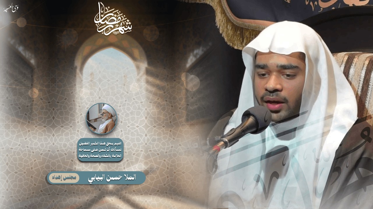 الملا حسن البيابي | الليلة السابعة والعشرون من شهر رمضان | 1447هـ