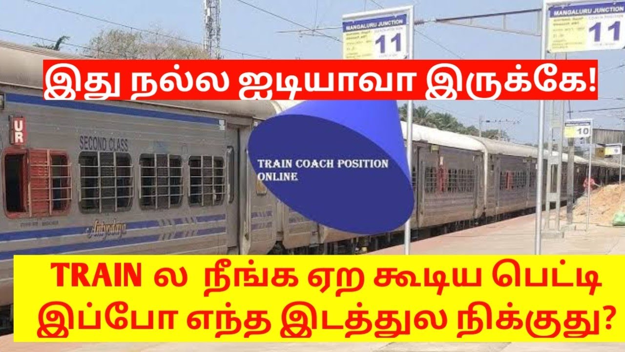 TRAIN COACH POSITION IN PLATFORM IN TAMIL|TRAIN ல உங்க பெட்டி இந்த இடத்துலயா நிக்குது |OTB