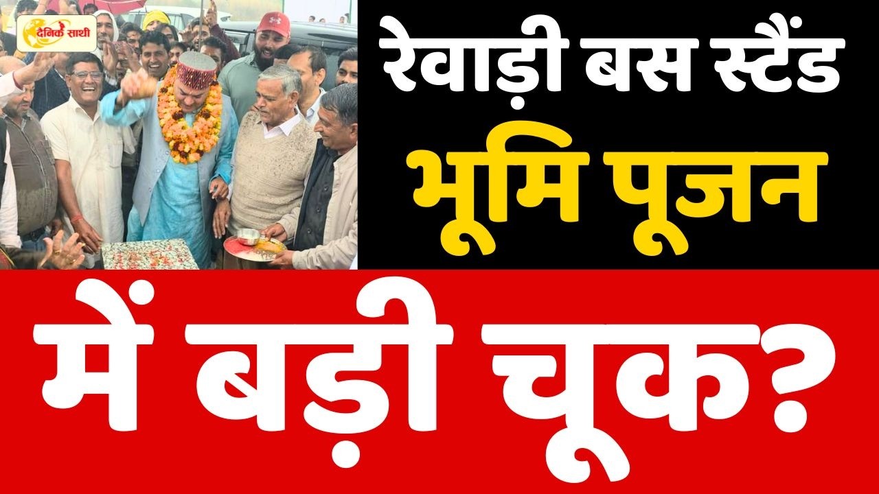 Dainiksathi: रेवाड़ी बस स्टैंड भूमि पूजन में बड़ी चूक? | REWARI CITY |