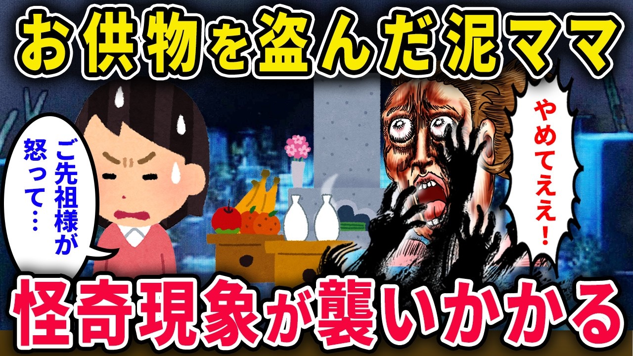 【泥ママ】ご先祖様もシェアでしょ？&rarr;お盆の供物を盗んだ泥一家に怪奇現象が襲いかかるｗｗ【2chスカっと・ゆっくり解説】