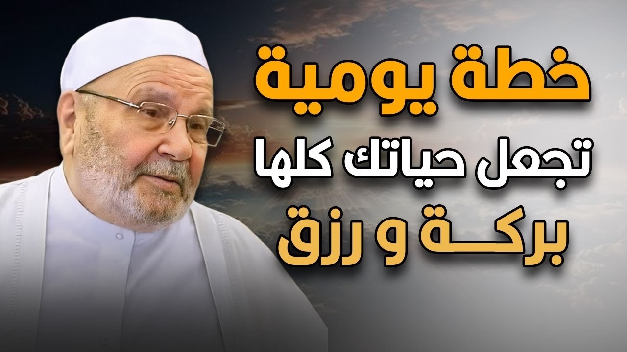 خطة يومية تجعل حياتك كلها بركة ورزق ,هنيئاً لمن داوم عليها ,الدكتور محمد راتب النابلسي تبارك Tv