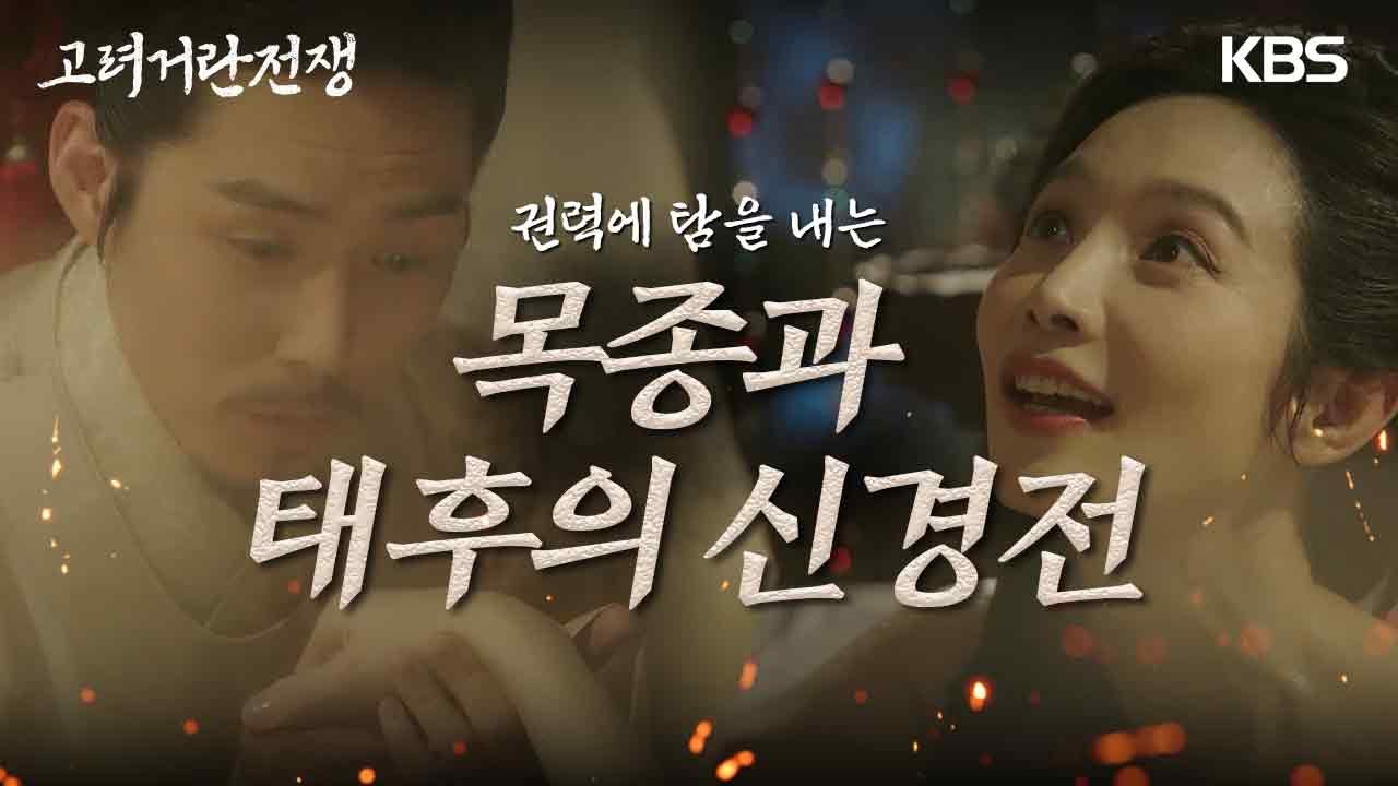 목종과 그의 어머니 태후간의 신경전, 또 다시 권력에 탐을 내는 이민영 [고려 거란 전쟁] | KBS 231111 방송