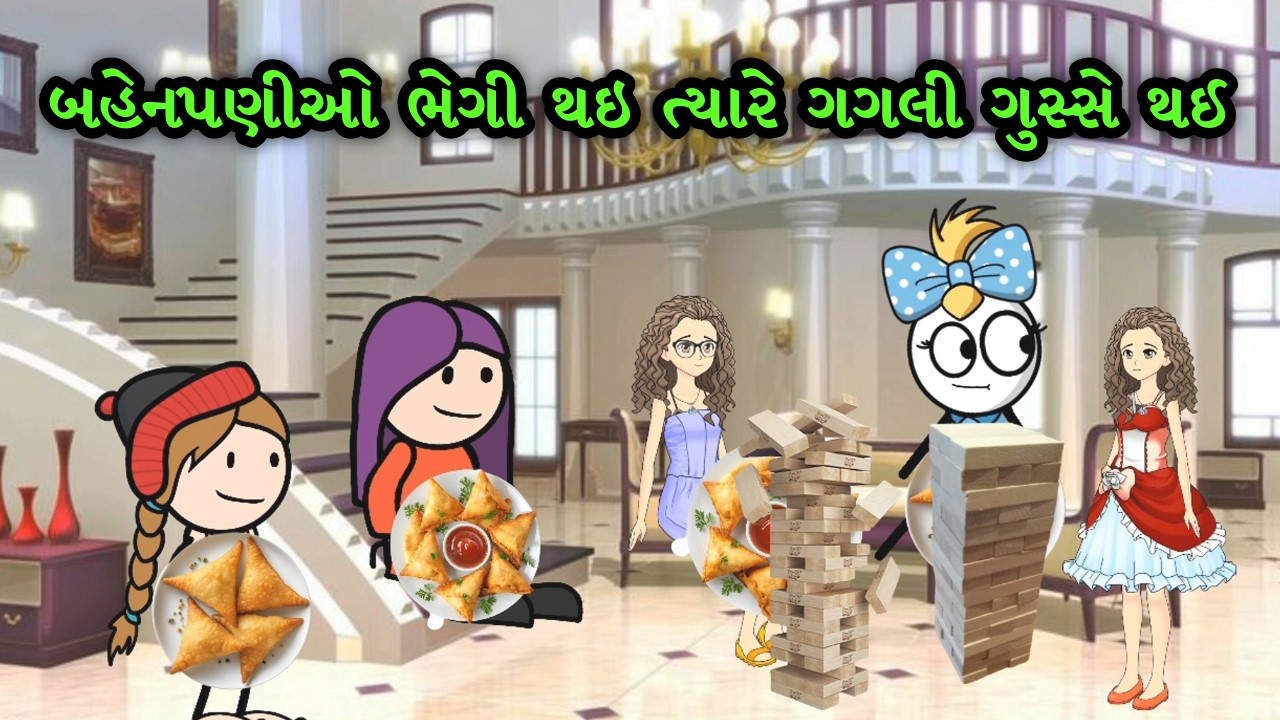 બહેનપણીઓ ભેગી થઈ ત્યારે ગગલી કેમ ગુસ્સે થઈ? 😱😂 | Gagali Ni Duniya | Gujarati Comedy Video