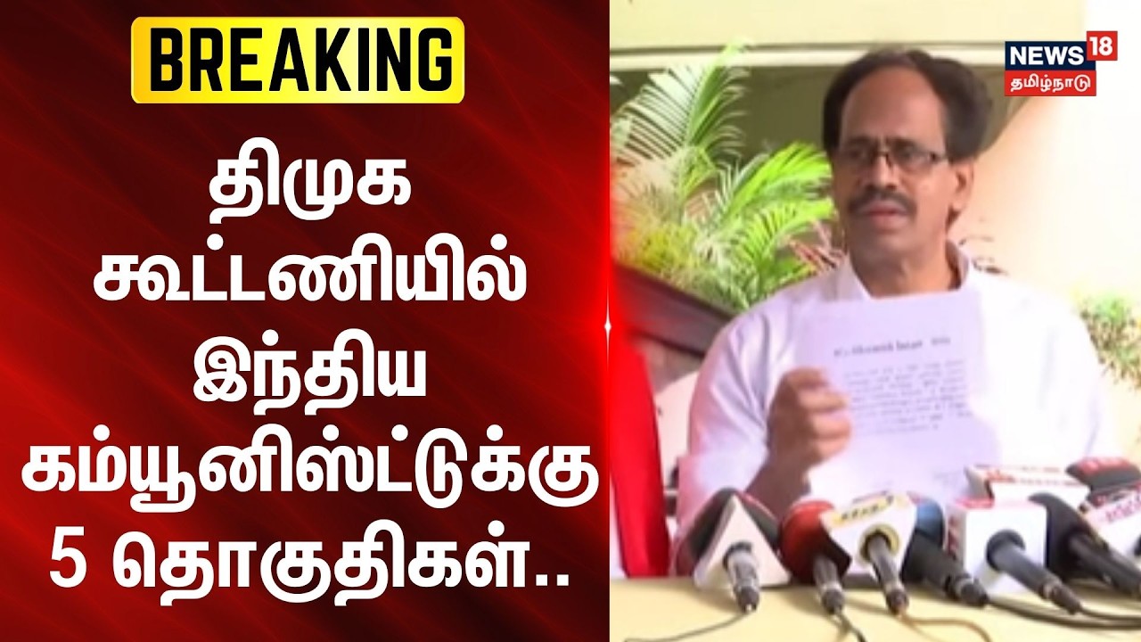 CPI | Veerapandian | திமுக கூட்டணியில் இந்திய கம்யூனிஸ்ட்டுக்கு 5 தொகுதிகள்.. | Election 2026