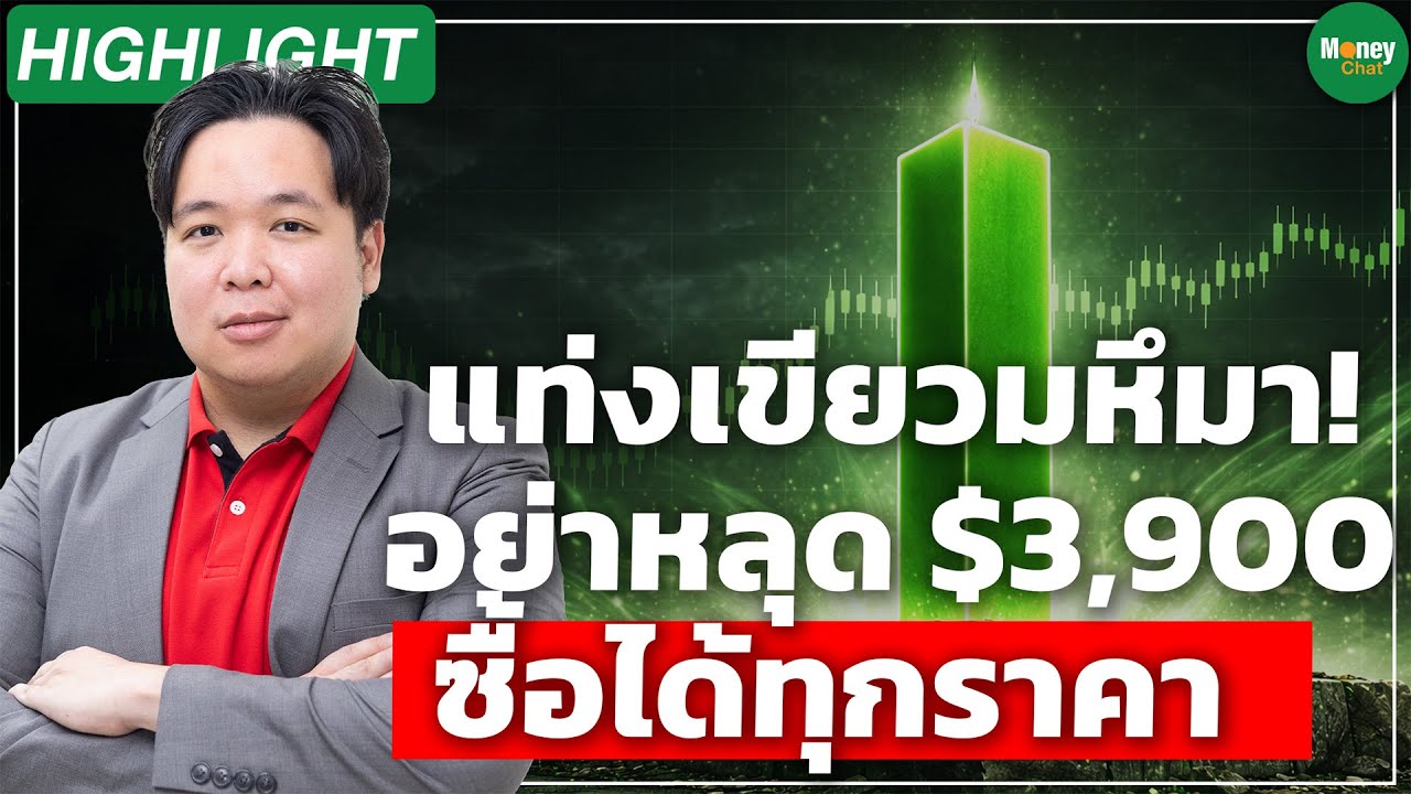 [Highlight] แท่งเขียวมหึมา! อย่าหลุด $3,900 ซื้อได้ทุกราคา - Money Chat Thailand