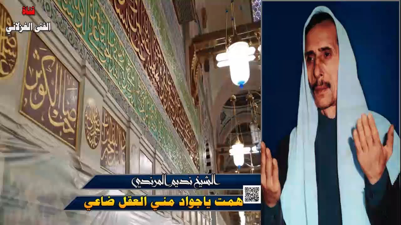 الشيخ نديم المرندي همت ياجواد مني العقل ضاعي