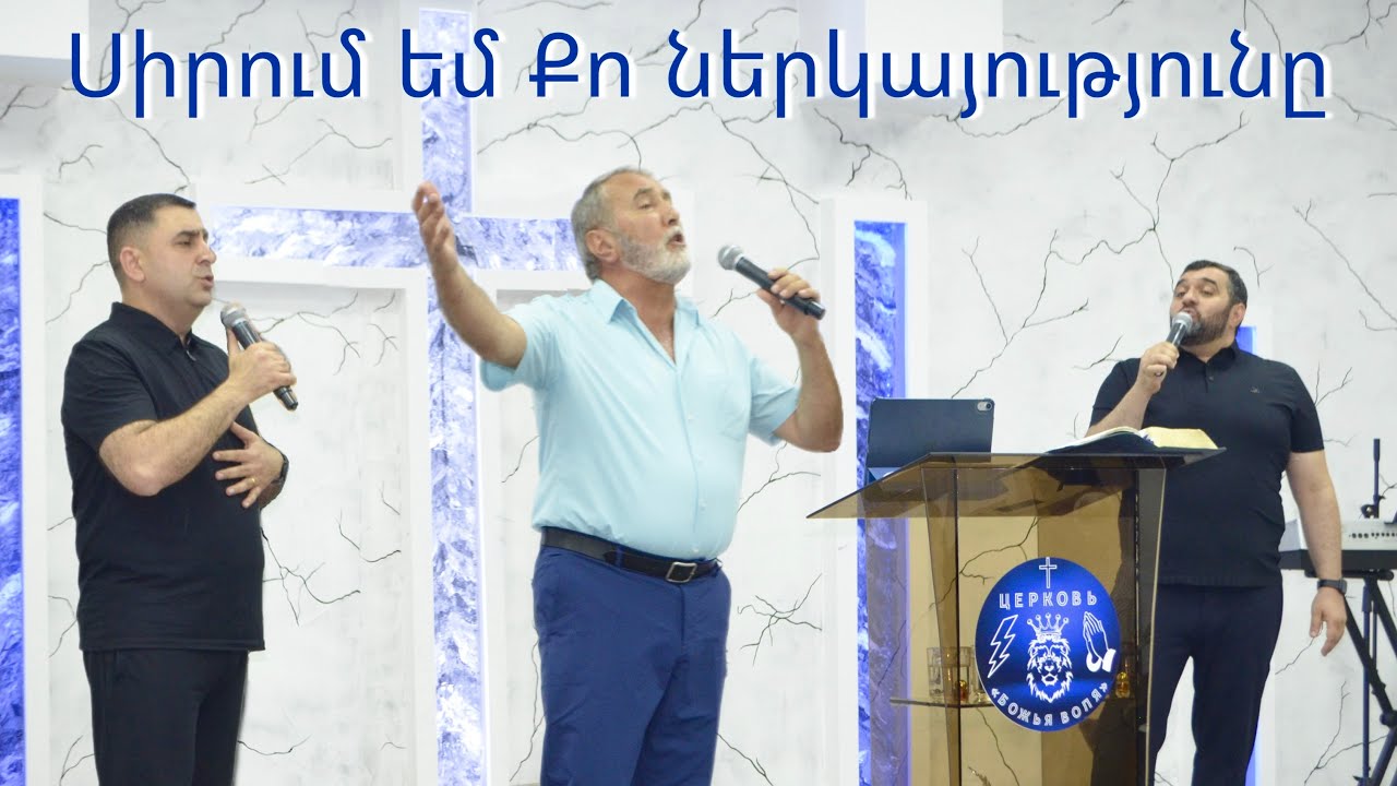 Sirum em Qo nerkayutyun@ - Frunz Arsenyan, Artavazd Muradyan, Arayik Tovmasyan 2025