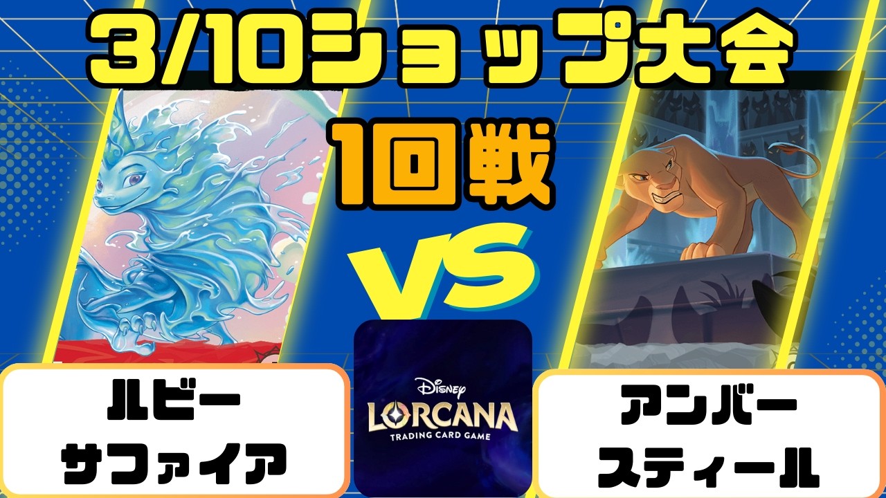【ディズニーロルカナ】3/10ショップ大会1回戦 ルビーサファイア VS アンバースティール