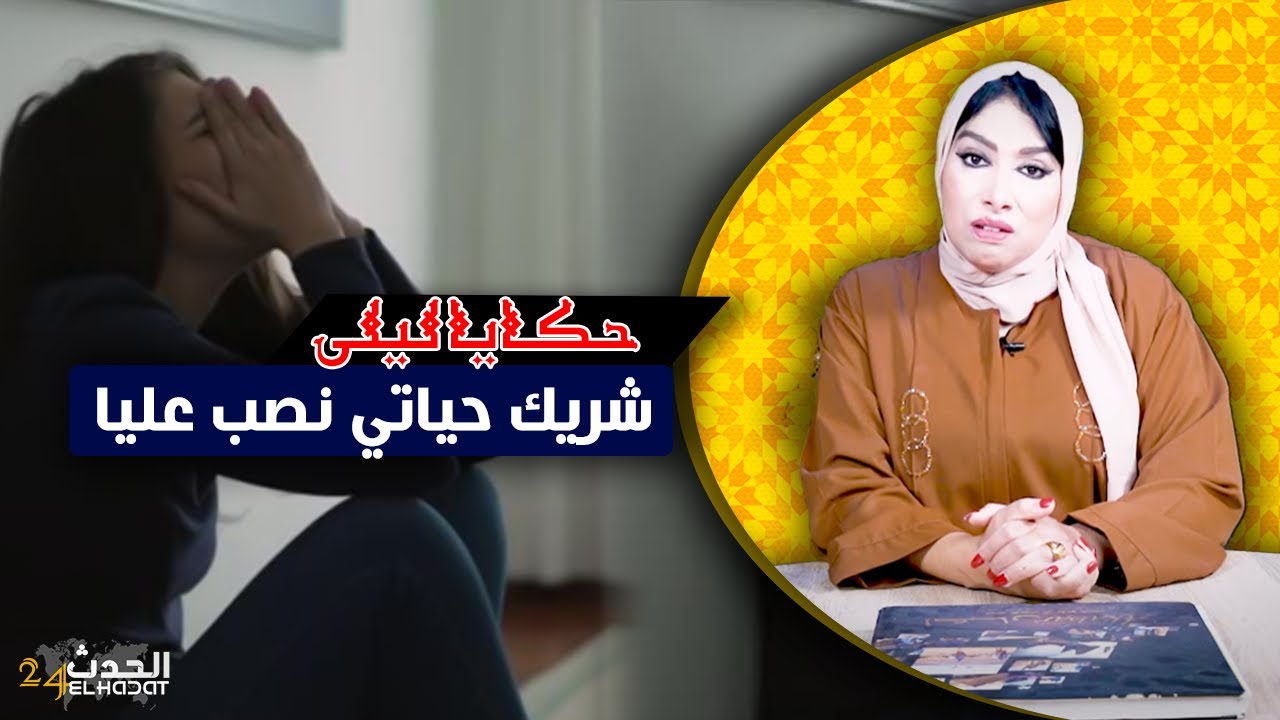حكايا ليلى..قصتي مع شريك حياتي لي غينصب عليا بطريقة جهنمية...