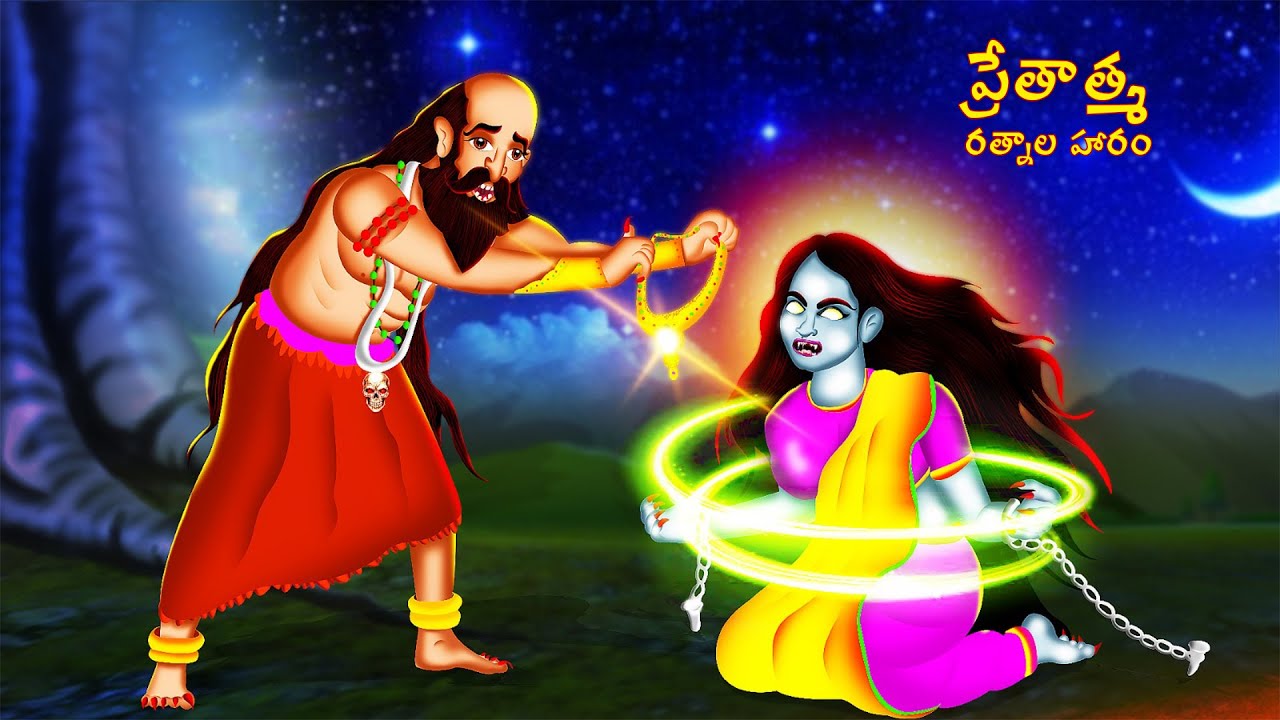 ప్రేతాత్మ రత్నాల హారం - PRETATMA RATNALA HARAM | Telugu Horror Story | #CHEWINGGUMTVTELUGU|#222