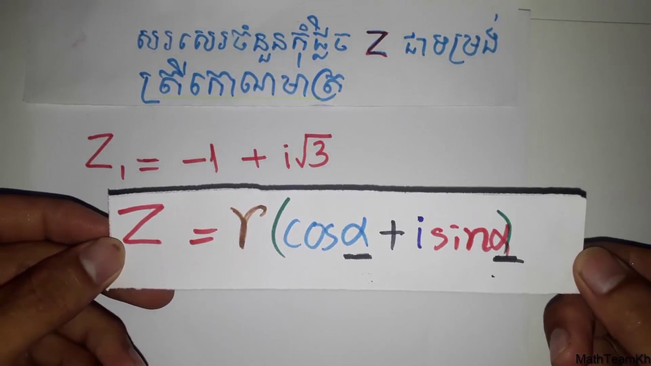 លំហាត់កុំផ្លិចត្រីកោណមាត្រ និង ដំណោះស្រាយ (ងាយ យល់ ) | Complex Trigonometric Example&Solution part 1