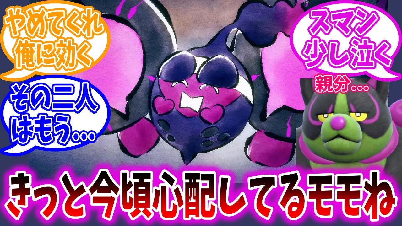 【概念】モモワロウ「ところでじいじとばあばはどこにいるモモ？」に対するトレーナーの反応集【DLC番外編】【ポケモンSV】【ポケモン反応集】